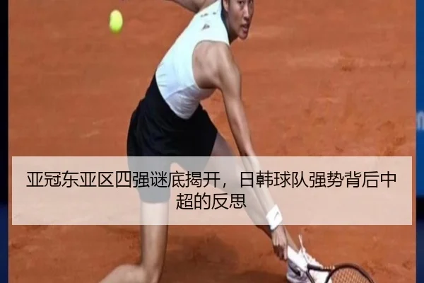 亚冠东亚区四强谜底揭开，日韩球队强势背后中超的反思